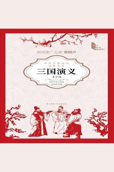 三国演义（青少版） - cover