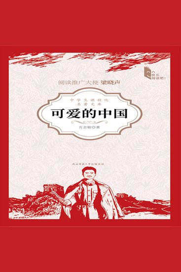 可爱的中国 - cover