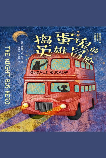 捣蛋鬼的英雄冒险 - 高阶版城市留守儿童成长路上的故事 - cover