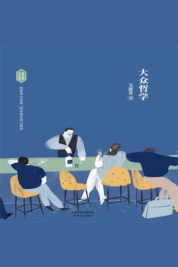 大众哲学 - 适合大众阅读的入门级哲学著作 - cover