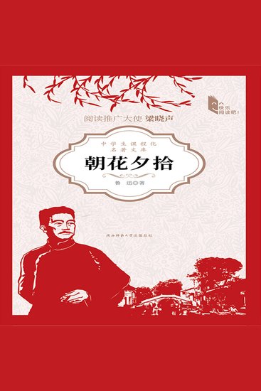 朝花夕拾 - “民族魂”鲁迅的散文代表作 - cover