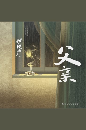 父亲 - 电视剧《人世间》原著作者梁晓声又一力作 - cover