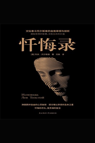 忏悔录 - 一代文豪自述内心“隐秘的角落” - cover