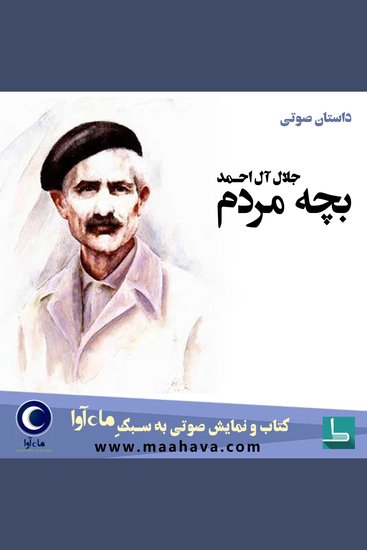 بچه مردم - cover