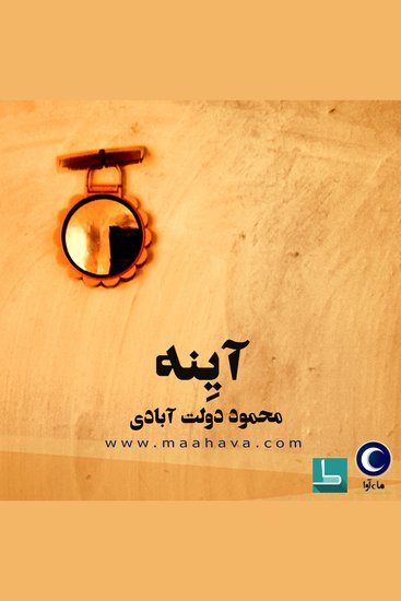 آینه - cover