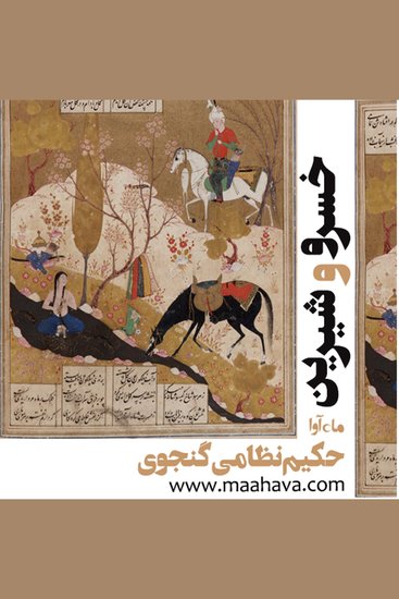 خسرو و شیرین - cover