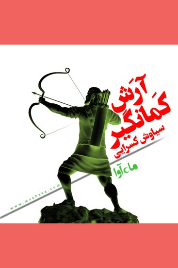 آرش کمانگیر - cover