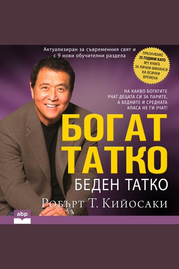 Rich Dad Poor Dad [Bulgarian Edition] - cover