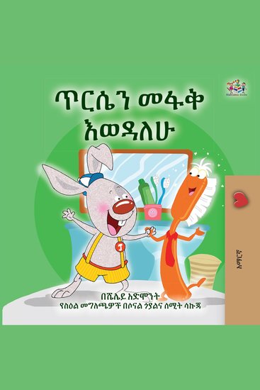 ጥርሴን መፋቅ እወዳለሁ (Amharic Only) - I Love to Brush My Teeth (Amharic Only) - cover