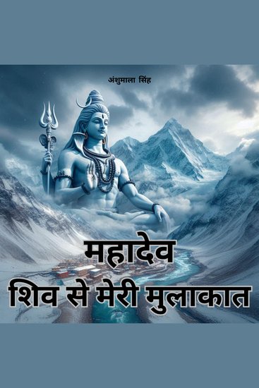 महादेव: शिव से मेरी मुलाकात - cover