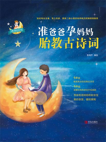 准爸爸孕妈妈胎教古诗词 - 简体中文版 - cover