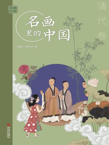 艺眼千年：名画里的中国·清代卷 - 简体中文版 - cover
