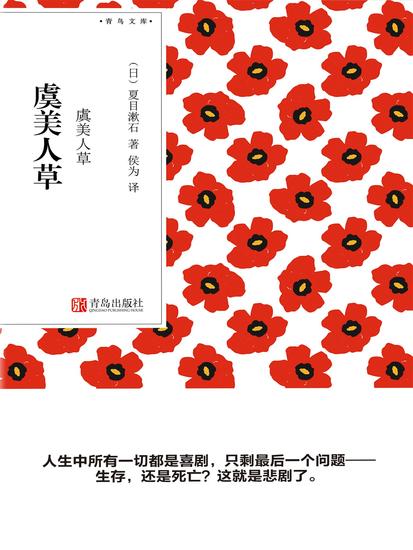虞美人草（青鸟文库） - 简体中文版 - cover