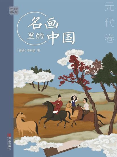 艺眼千年：名画里的中国·元代卷 - 简体中文版 - cover