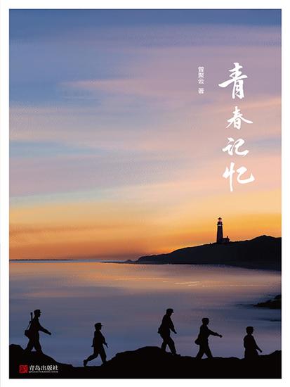 青春记忆 - 简体中文版 - cover