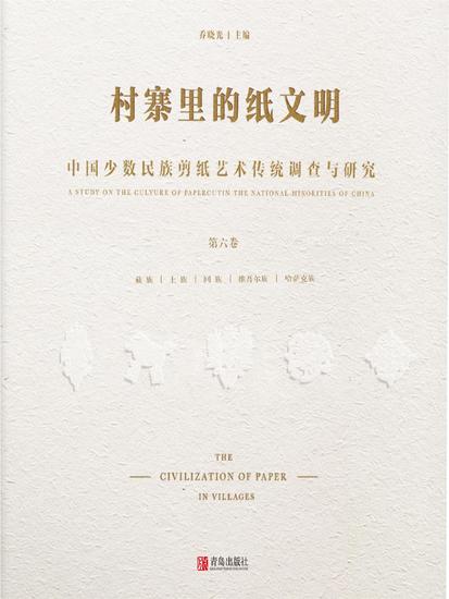 村寨里的纸文明——中国少数民族剪纸艺术传统调查与研究(第六卷) - 简体中文版 - cover