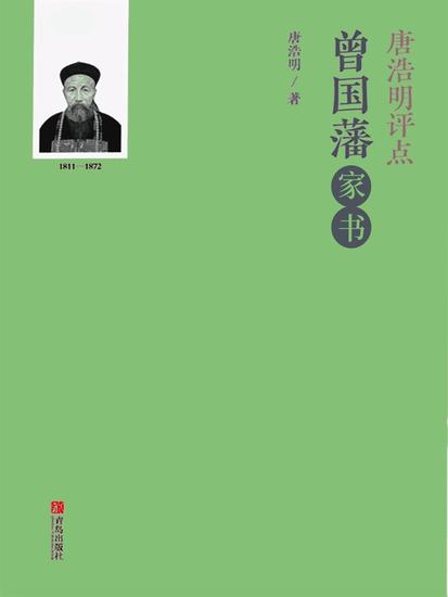 唐浩明评点曾国藩家书 - 简体中文版 - cover
