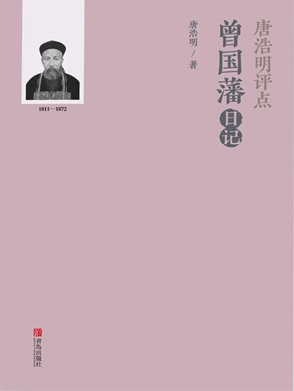 唐浩明评点曾国藩日记 - 简体中文版 - cover