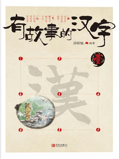 有故事的汉字 壹 - 简体中文版 - cover