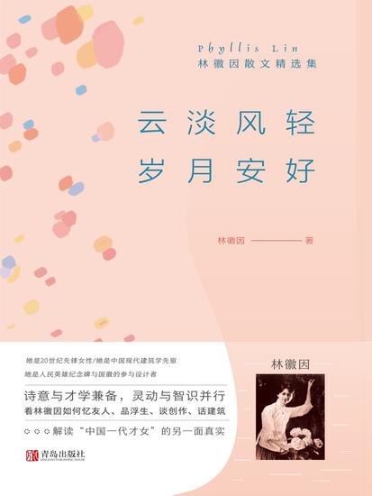 云淡风轻 岁月安好——林徽因散文精选集 - 简体中文版 - cover