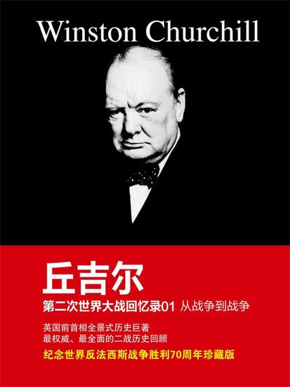 丘吉尔第二次世界大战回忆录01：从战争到战争 - 简体中文版 - cover