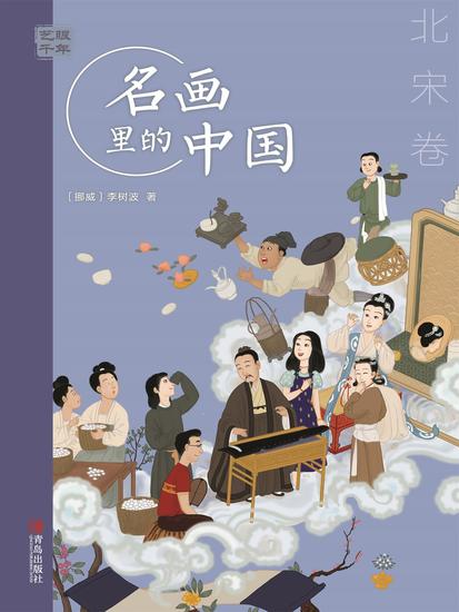 艺眼千年：名画里的中国·北宋卷 - 简体中文版 - cover