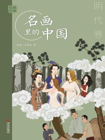 艺眼千年：名画里的中国·明代卷 - 简体中文版 - cover