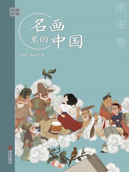 艺眼千年：名画里的中国·南宋卷 - 简体中文版 - cover