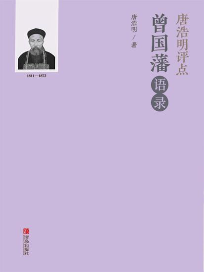 唐浩明评点曾国藩语录 - 简体中文版 - cover