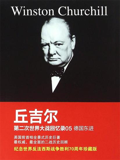 丘吉尔第二次世界大战回忆录05：德国东进 - 简体中文版 - cover
