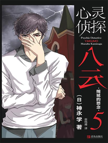 心灵侦探八云 5 绵延的思念 - 简体中文版 - cover