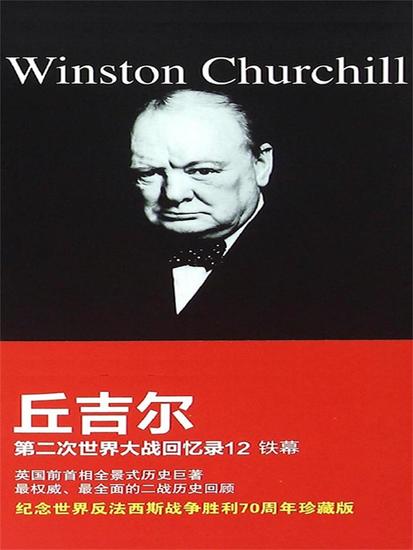 丘吉尔第二次世界大战回忆录12：铁幕 - 简体中文版 - cover