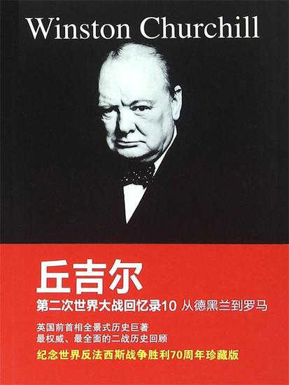 丘吉尔第二次世界大战回忆录10：从德黑兰到罗马 - 简体中文版 - cover