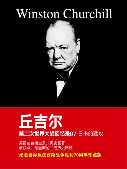 丘吉尔第二次世界大战回忆录07：日本的猛攻 - 简体中文版 - cover