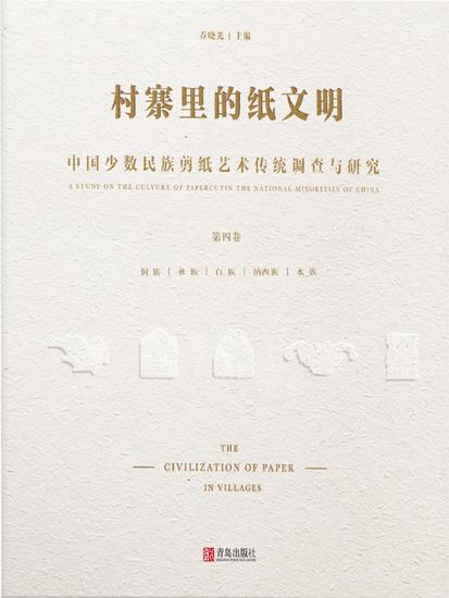 村寨里的纸文明——中国少数民族剪纸艺术传统调查与研究(第四卷） - 简体中文版 - cover
