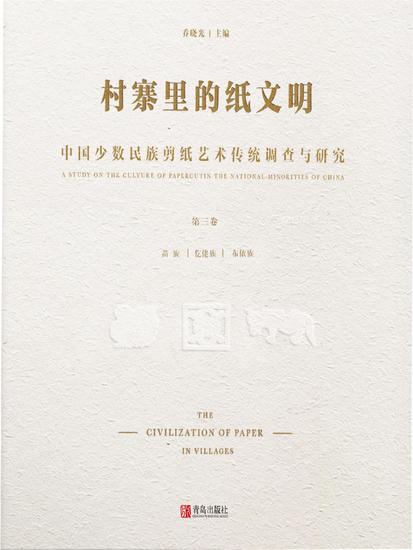 村寨里的纸文明——中国少数民族剪纸艺术传统调查与研究(第三卷） - 简体中文版 - cover