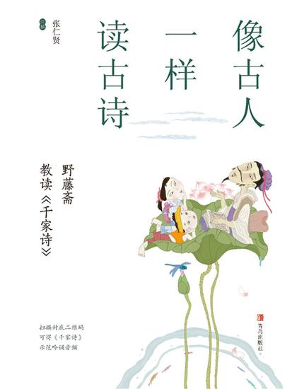 像古人一样读古诗：野藤斋教读《千家诗》 - 简体中文版 - cover