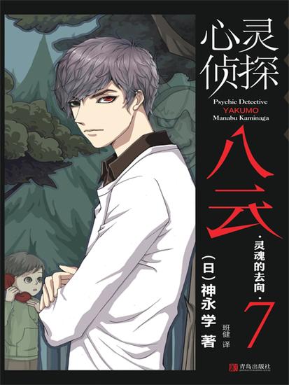 心灵侦探八云 7 灵魂的去向 - 简体中文版 - cover