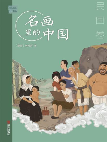 艺眼千年：名画里的中国·民国卷 - 简体中文版 - cover