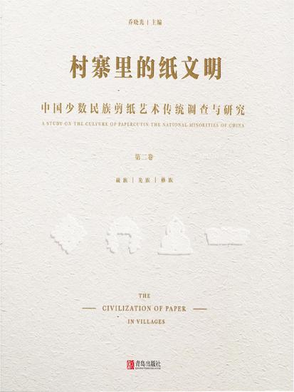 村寨里的纸文明——中国少数民族剪纸艺术传统调查与研究(第二卷） - 简体中文版 - cover