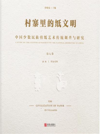 村寨里的纸文明——中国少数民族剪纸艺术传统调查与研究(第七卷） - 简体中文版 - cover