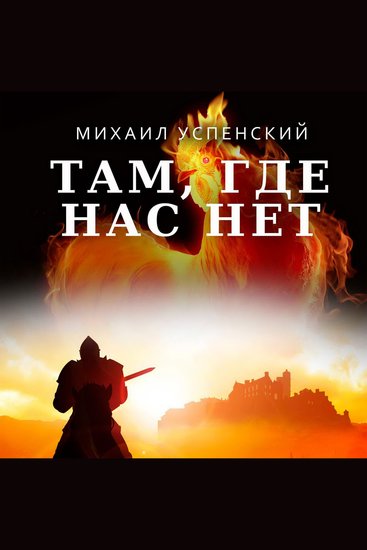 Там где нас нет - cover