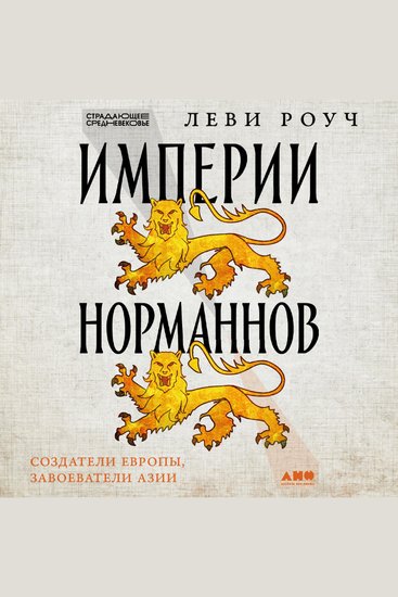Империи норманнов: Создатели Европы завоеватели Азии - cover