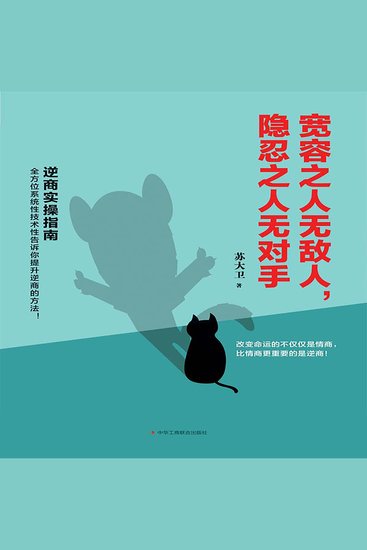 宽容之人无敌人，隐忍之人无对手 - cover