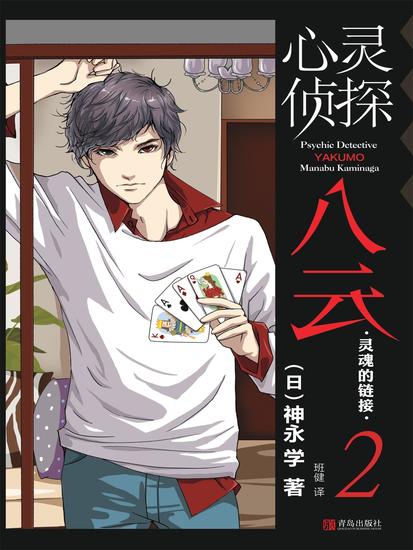 心灵侦探八云 2 灵魂的链接 - 简体中文版 - cover