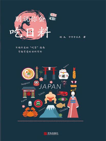 别说你会吃日料 - 简体中文版 - cover