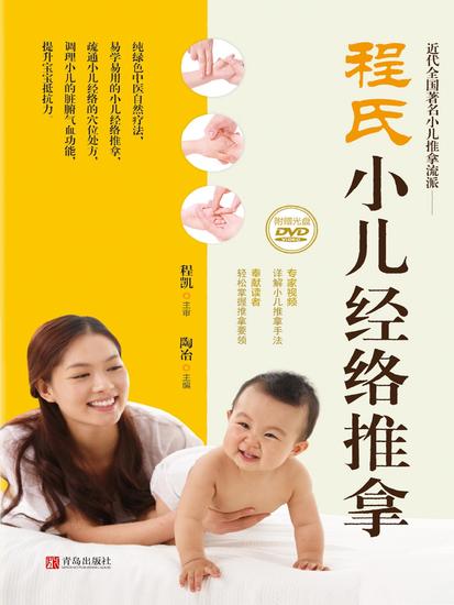 程氏小儿经络推拿 - 简体中文版 - cover