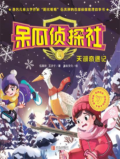 呆瓜侦探社·天湖奇遇记 - 简体中文版 - cover