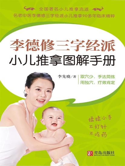 李德修三字经派小儿推拿图解手册 - 简体中文版 - cover