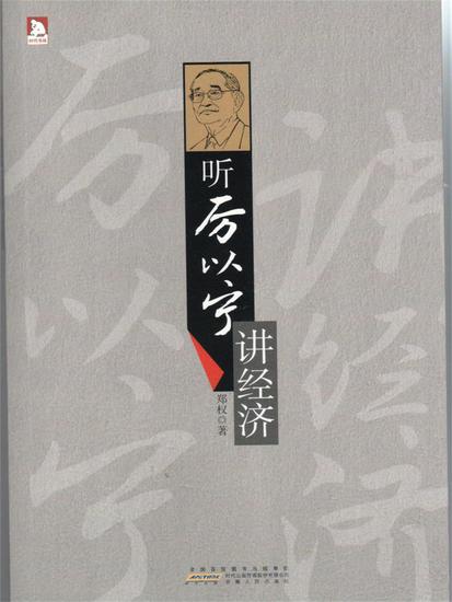 听厉以宁讲经济学 - 简体中文版 - cover